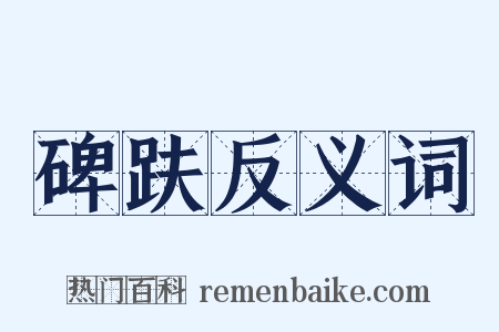 碑趺反义词是什么意思的图片